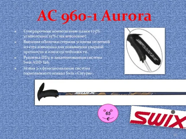 AC 960-1 Aurora Суперпрочные композитные палки (75% углеволокно/25% стекловолокно). Внешняя оболочка стержня