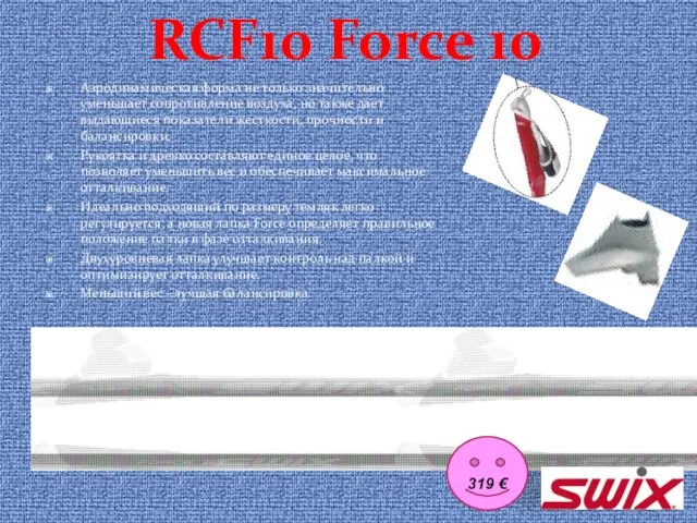 RCF10 Force 10 Аэродинамическая форма не только значительно уменьшает сопротивление воздуха, но