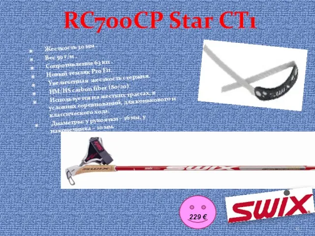 RC700CP Star CT1 Жесткость 30 мм . Вес 59 г/м . Сопротивление