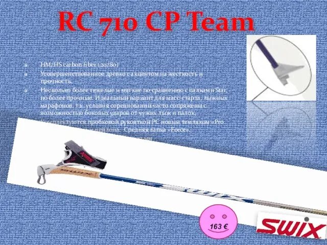 RC 710 CP Team HM/HS carbon fiber (20/80) Усовершенствованное древко с акцентом