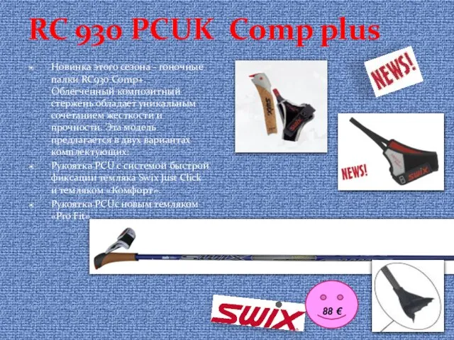 RC 930 PCUK Comp plus Новинка этого сезона - гоночные палки RC930