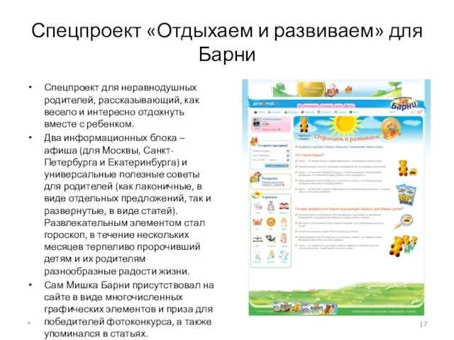 Спецпроект «Отдыхаем и развиваем» для Барни Спецпроект для неравнодушных родителей, рассказывающий, как