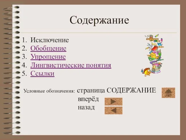 Содержание Исключение Обобщение Упрощение Лингвистические понятия Ссылки Условные обозначения: страница СОДЕРЖАНИЕ вперёд назад