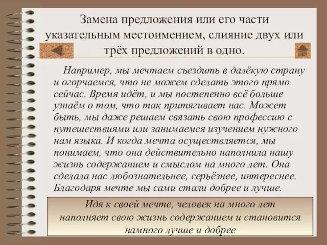 Замена предложения или его части указательным местоимением, слияние двух или трёх предложений