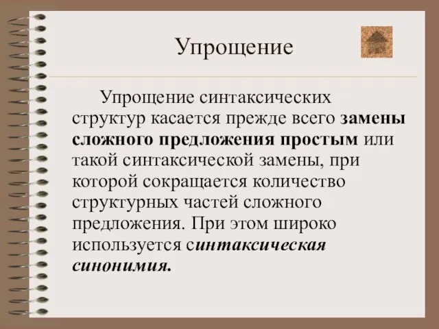 Упрощение Упрощение синтаксических структур касается прежде всего замены сложного предложения простым или