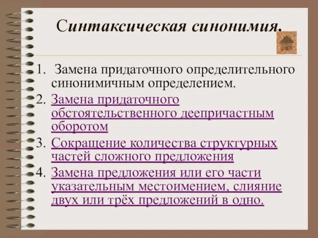 Синтаксическая синонимия. Замена придаточного определительного синонимичным определением. Замена придаточного обстоятельственного деепричастным оборотом