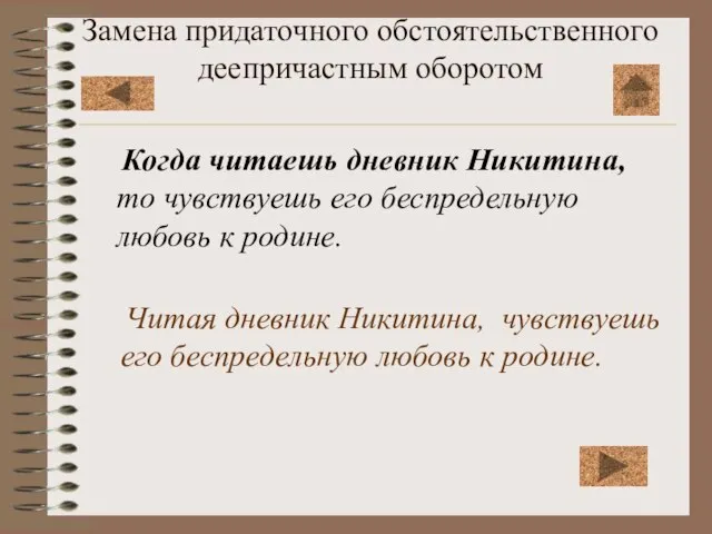 Замена придаточного обстоятельственного деепричастным оборотом Когда читаешь дневник Никитина, то чувствуешь его