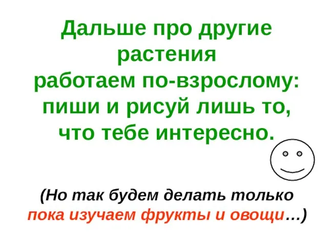 Дальше про другие растения работаем по-взрослому: пиши и рисуй лишь то, что