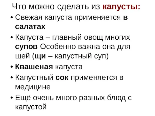 Что можно сделать из капусты: Свежая капуста применяется в салатах Капуста –