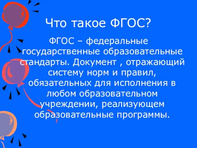 Что такое ФГОС? ФГОС – федеральные государственные образовательные стандарты. Документ , отражающий