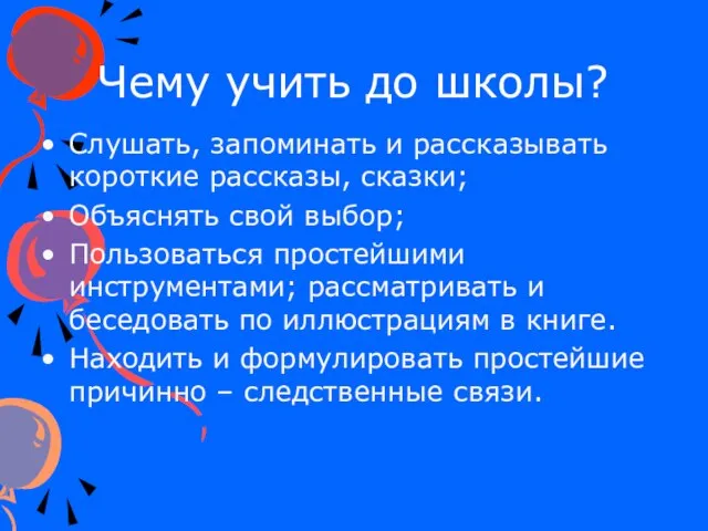 Чему учить до школы? Слушать, запоминать и рассказывать короткие рассказы, сказки; Объяснять