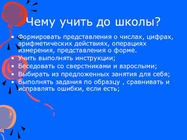 Чему учить до школы? Формировать представления о числах, цифрах, арифметических действиях, операциях