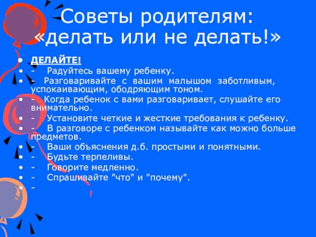 Советы родителям: «делать или не делать!» ДЕЛАЙТЕ! - Радуйтесь вашему ребенку. -