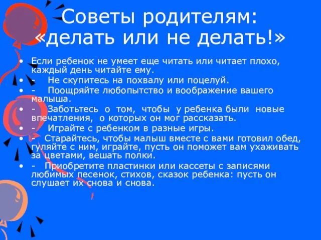 Советы родителям: «делать или не делать!» Если ребенок не умеет еще читать