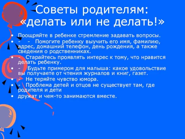 Советы родителям: «делать или не делать!» Поощряйте в ребенке стремление задавать вопросы.