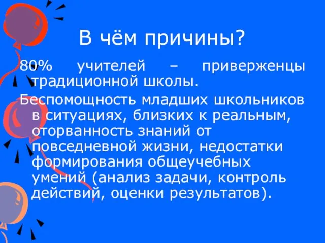 В чём причины? 80% учителей – приверженцы традиционной школы. Беспомощность младших школьников