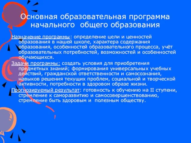 Основная образовательная программа начального общего образования Назначение программы: определение цели и ценностей