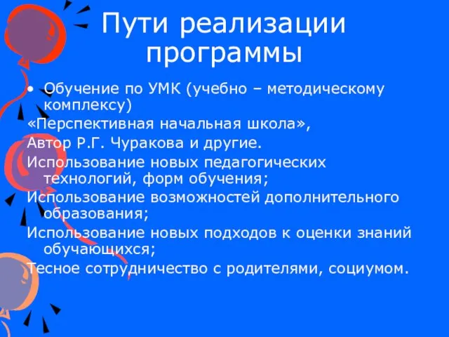 Пути реализации программы Обучение по УМК (учебно – методическому комплексу) «Перспективная начальная