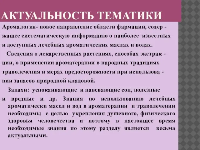 АКТУАЛЬНОСТЬ ТЕМАТИКИ Аромалогия- новое направление области фармации, содер - жащее систематическую информацию