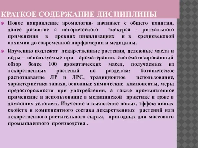 КРАТКОЕ СОДЕРЖАНИЕ ДИСЦИПЛИНЫ Новое направление аромалогия- начинает с общего понятия, далее развитие