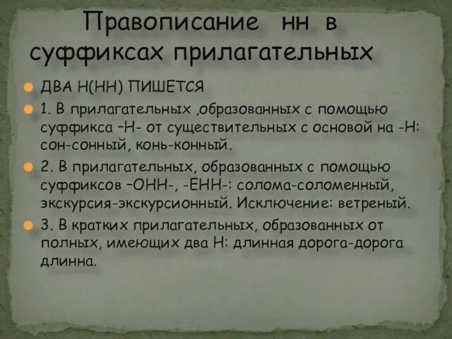 Правописание нн в суффиксах прилагательных ДВА Н(НН) ПИШЕТСЯ 1. В прилагательных ,образованных