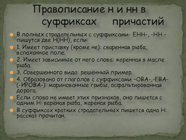 В полных страдательных с суффиксами- ЕНН-, -НН -пишутся две Н(НН), если: 1.