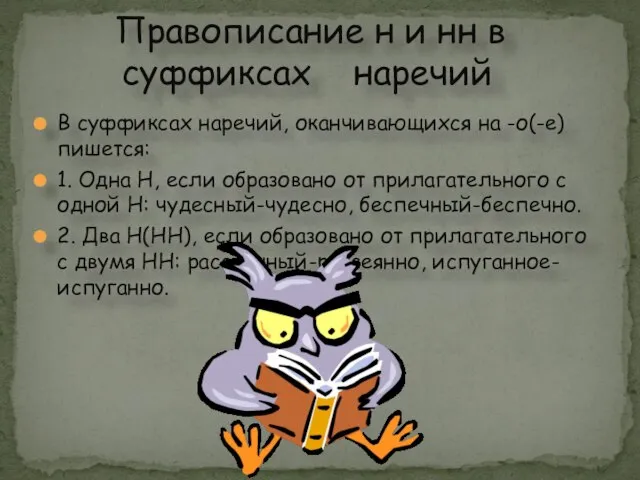 В суффиксах наречий, оканчивающихся на -о(-е) пишется: 1. Одна Н, если образовано