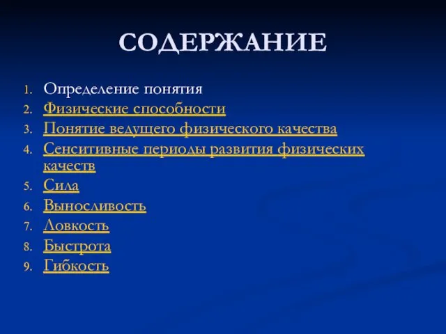 СОДЕРЖАНИЕ Определение понятия Физические способности Понятие ведущего физического качества Сенситивные периоды развития