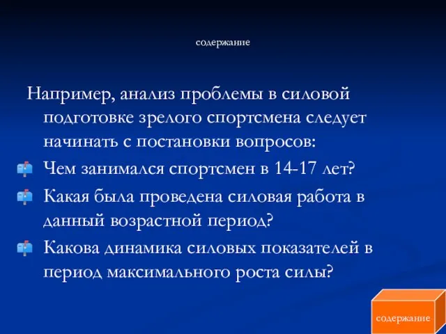 содержание Например, анализ проблемы в силовой подготовке зрелого спортсмена следует начинать с