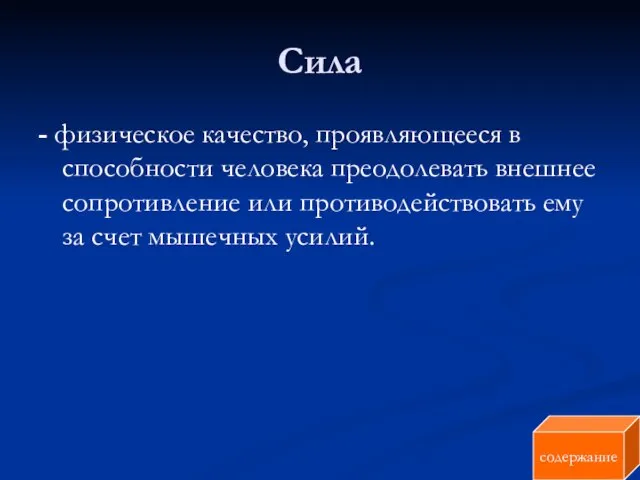 Сила - физическое качество, проявляющееся в способности человека преодолевать внешнее сопротивление или