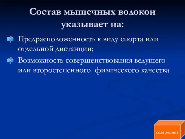 Состав мышечных волокон указывает на: Предрасположенность к виду спорта или отдельной дистанции;