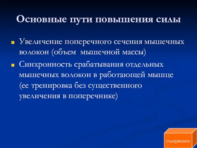 Основные пути повышения силы Увеличение поперечного сечения мышечных волокон (объем мышечной массы)