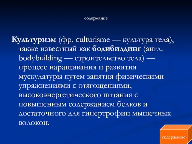 содержание Культуризм (фр. culturisme — культура тела), также известный как бодибилдинг (англ.