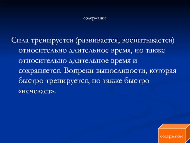 содержание Сила тренируется (развивается, воспитывается) относительно длительное время, но также относительно длительное