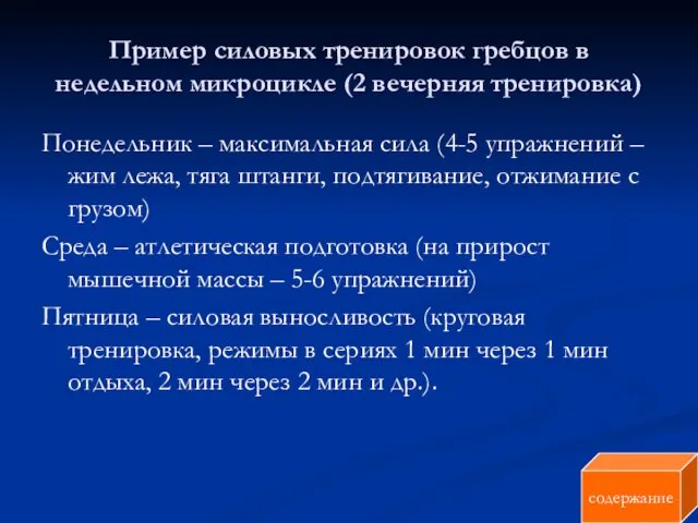 Пример силовых тренировок гребцов в недельном микроцикле (2 вечерняя тренировка) Понедельник –