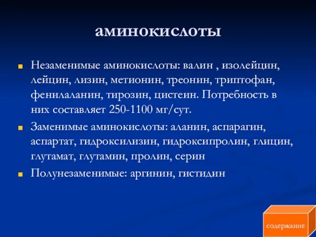 аминокислоты Незаменимые аминокислоты: валин , изолейцин, лейцин, лизин, метионин, треонин, триптофан, фенилаланин,