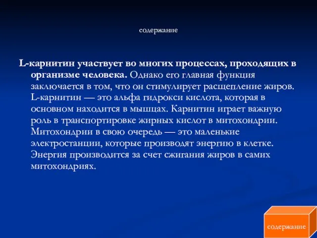 содержание L-карнитин участвует во многих процессах, проходящих в организме человека. Однако его