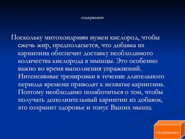 содержание Поскольку митохондриям нужен кислород, чтобы сжечь жир, предполагается, что добавка из