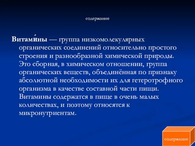 содержание Витами́ны — группа низкомолекулярных органических соединений относительно простого строения и разнообразной