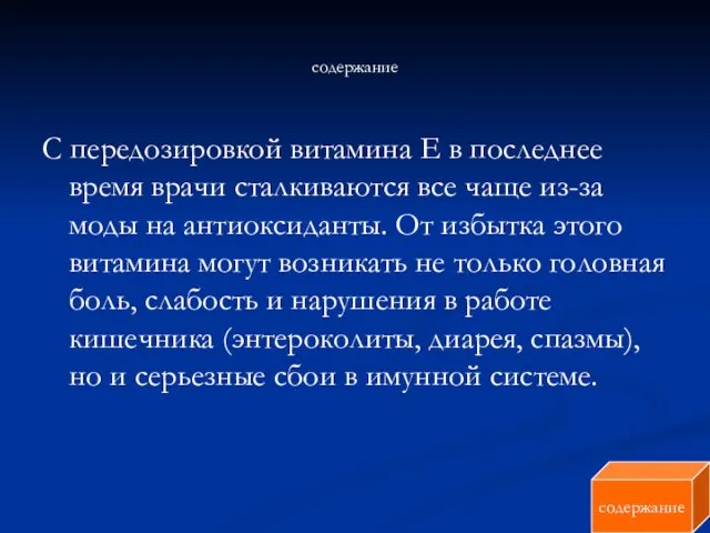 содержание С передозировкой витамина Е в последнее время врачи сталкиваются все чаще