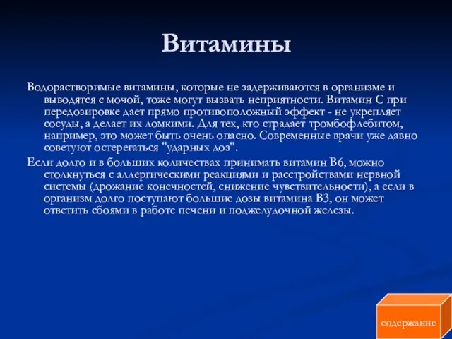 Витамины Водорастворимые витамины, которые не задерживаются в организме и выводятся с мочой,