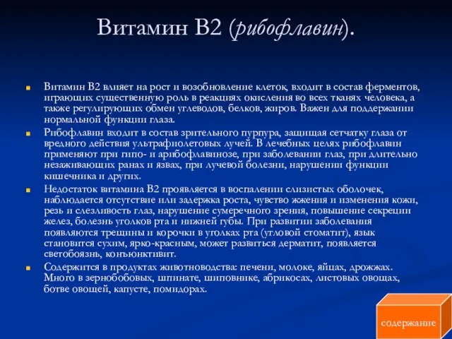 Витамин В2 (рибофлавин). Витамин В2 влияет на рост и возобновление клеток, входит