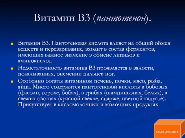 Витамин В3 (пантотенон). Витамин В3. Пантотеновая кислота влияет на общий обмен веществ