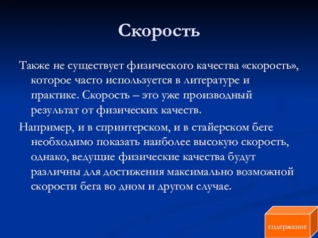 Скорость Также не существует физического качества «скорость», которое часто используется в литературе