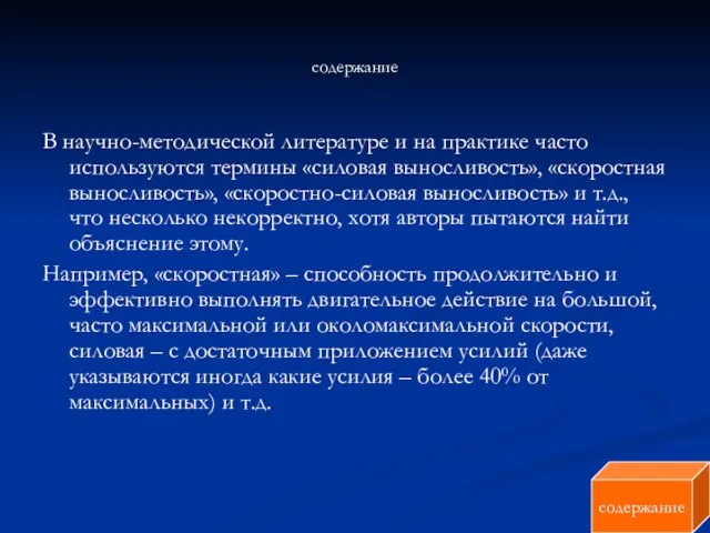 содержание В научно-методической литературе и на практике часто используются термины «силовая выносливость»,