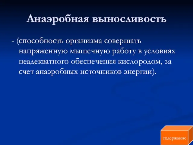 Анаэробная выносливость - (способность организма совершать напряженную мышечную работу в условиях неадекватного