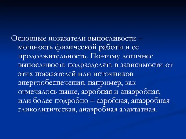 Основные показатели выносливости – мощность физической работы и ее продолжительность. Поэтому логичнее