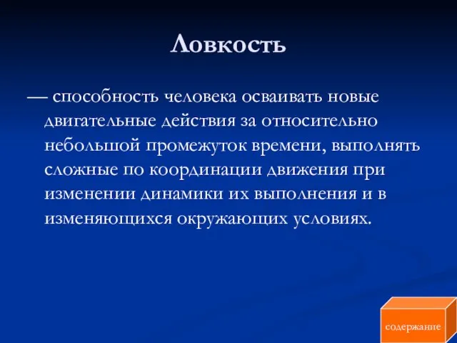 Ловкость — способность человека осваивать новые двигательные действия за относительно небольшой промежуток