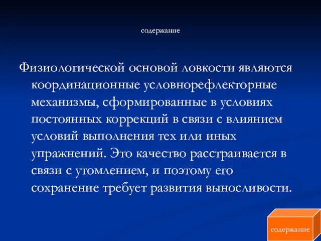 содержание Физиологической основой ловкости являются координационные условнорефлекторные механизмы, сформированные в условиях постоянных