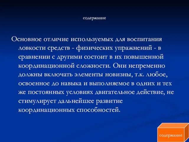 содержание Основное отличие используемых для воспитания ловкости средств - физических упражнений -